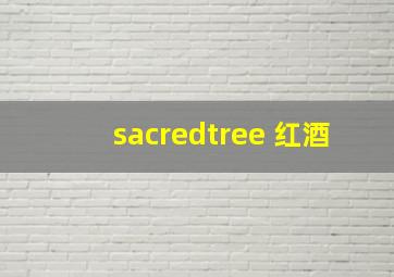 sacredtree 红酒